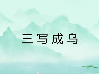 三写成乌
