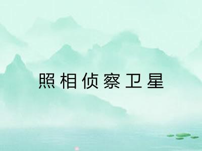 照相侦察卫星 照相侦察卫星