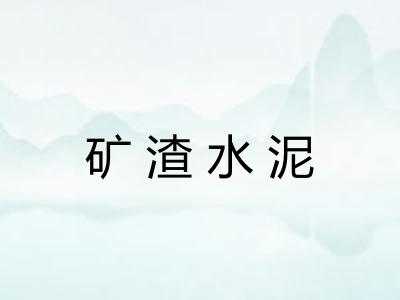 矿渣水泥 矿渣水泥