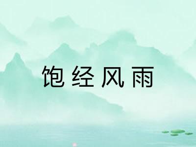 饱经风雨 饱经风雨