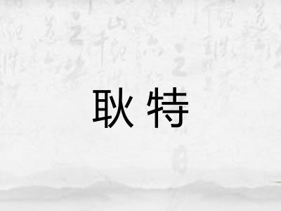 耿特 耿特