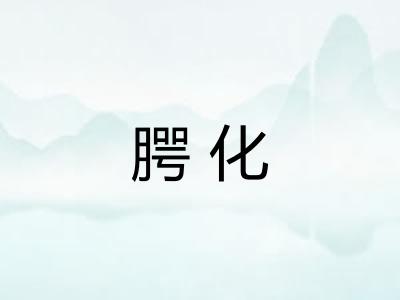腭化 腭化