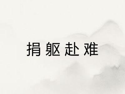 捐躯赴难 捐躯赴难