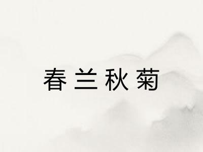 春兰秋菊 春兰秋菊