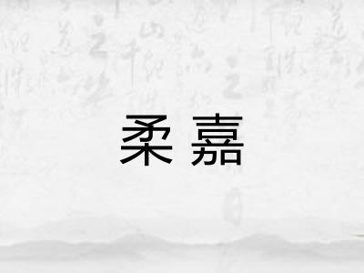 柔嘉 柔嘉