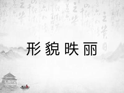 形貌昳丽 形貌昳丽