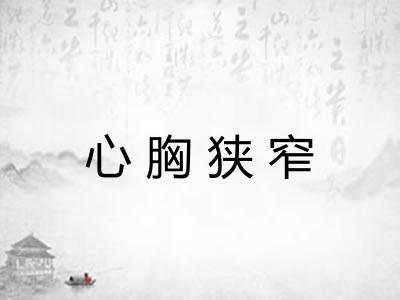 心胸狭窄 心胸狭窄