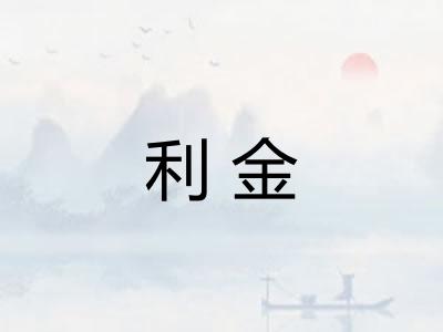 利金