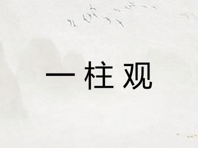 一柱观