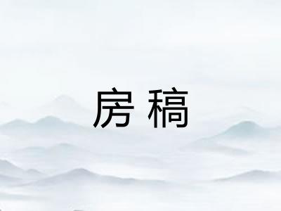 房稿