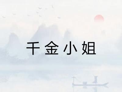 千金小姐