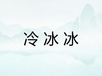 冷冰冰 冷冰冰