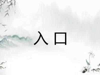 入口 入口