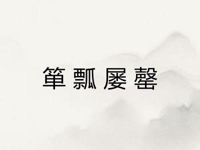 箪瓢屡罄 箪瓢屡罄