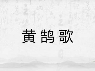 黄鹄歌