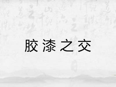 胶漆之交 胶漆之交