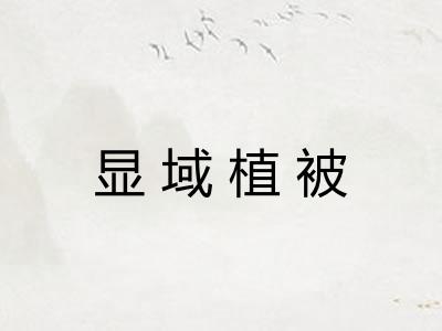 显域植被 显域植被