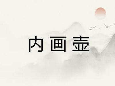 内画壶 内画壶