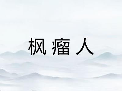 枫瘤人 枫瘤人