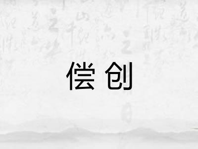偿创