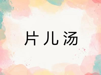 片儿汤 片儿汤