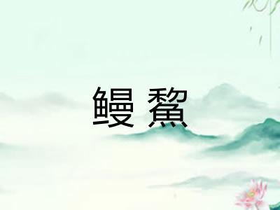鳗鯬