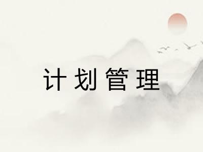 计划管理 计划管理