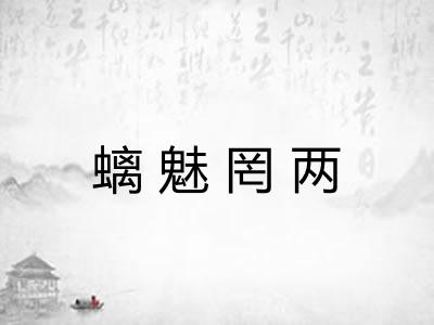 螭魅罔两 螭魅罔两