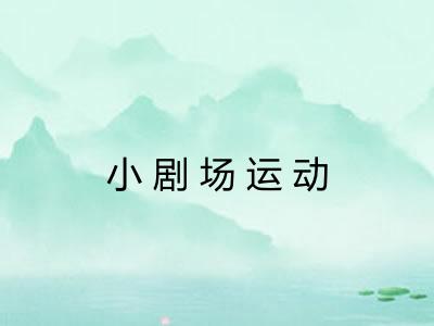 小剧场运动 小剧场运动