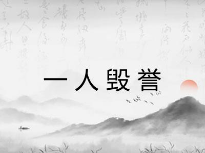 一人毁誉