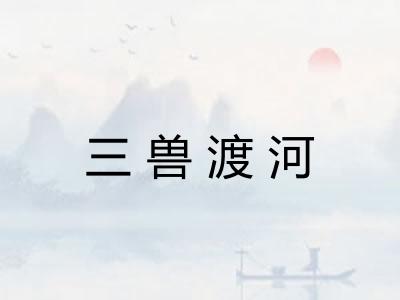 三兽渡河 三兽渡河