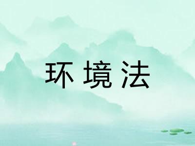 环境法