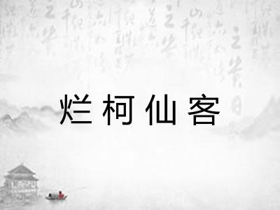 烂柯仙客 烂柯仙客