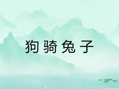 狗骑兔子 狗骑兔子