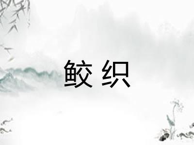 鲛织