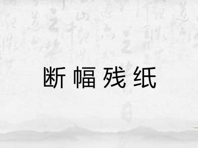 断幅残纸 断幅残纸