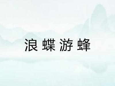 浪蝶游蜂