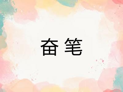 奋笔 奋笔
