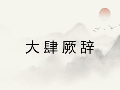 大肆厥辞 大肆厥辞