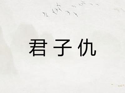 君子仇 君子仇