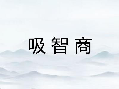 吸智商 吸智商