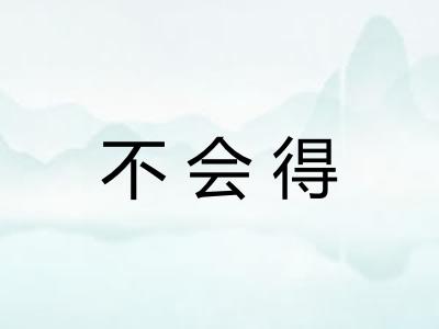 不会得