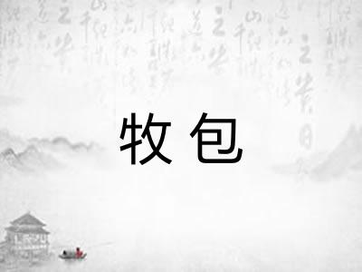 牧包 牧包