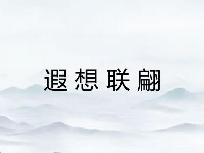 遐想联翩 遐想联翩
