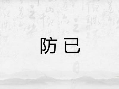 防已