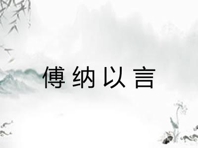 傅纳以言 傅纳以言