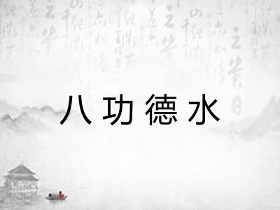 八功德水 八功德水