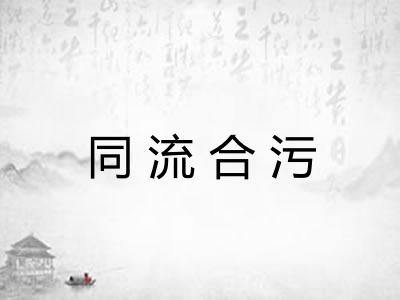 同流合污 同流合污