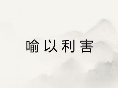 喻以利害 喻以利害