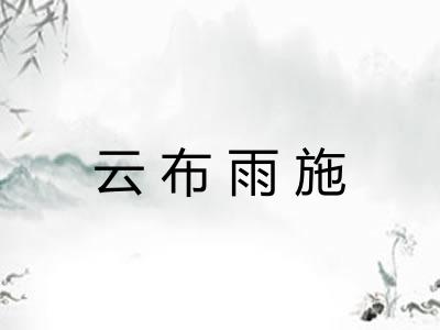 云布雨施 云布雨施